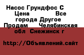 Насос Грундфос С 32 › Цена ­ 50 000 - Все города Другое » Продам   . Челябинская обл.,Снежинск г.